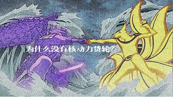 为什么没有核动力货轮？